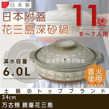 萬古燒 日本製Ginpo銀峰花三島耐熱砂鍋~11號(適用6~7人)