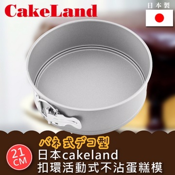 CakeLand 21CM日本Cake扣環活動式不沾蛋糕模-(日本製)