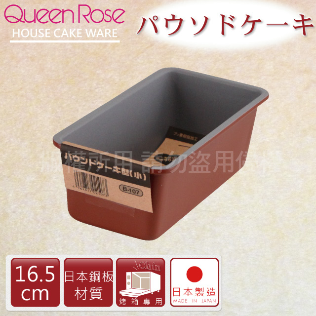 QueenRose 日本霜鳥 16cm固定式不沾長型蛋糕&吐司烤模-日本製