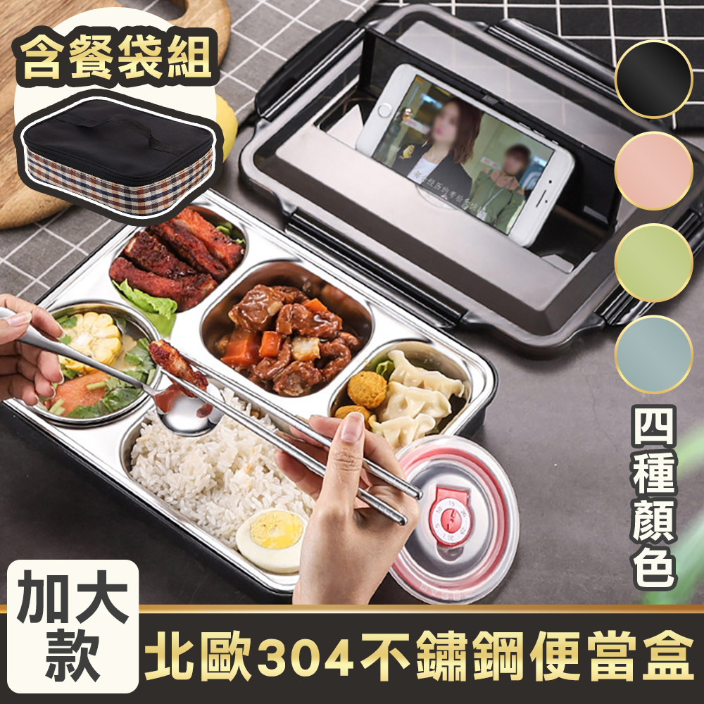 加大款 北歐304不鏽鋼分格便當盒 (附餐具+湯碗+便當袋) 餐盒 保溫飯盒 餐盤 便當袋