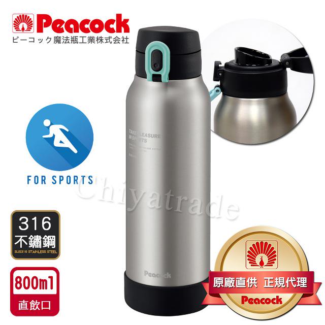 Peacock 日本孔雀 運動酷跑316不鏽鋼 直飲保冷保溫杯800ML(耐衝擊矽膠底座)-原鋼色