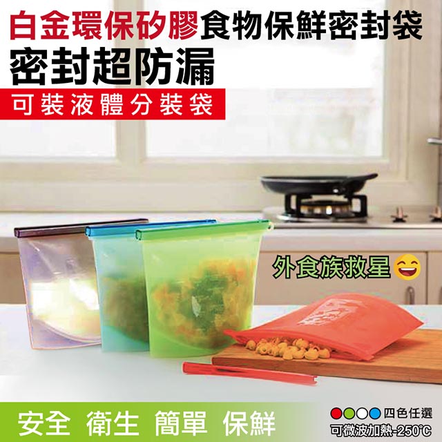 【在地人】白金矽膠食物保鮮密封袋 1000ml(同色3入/組)