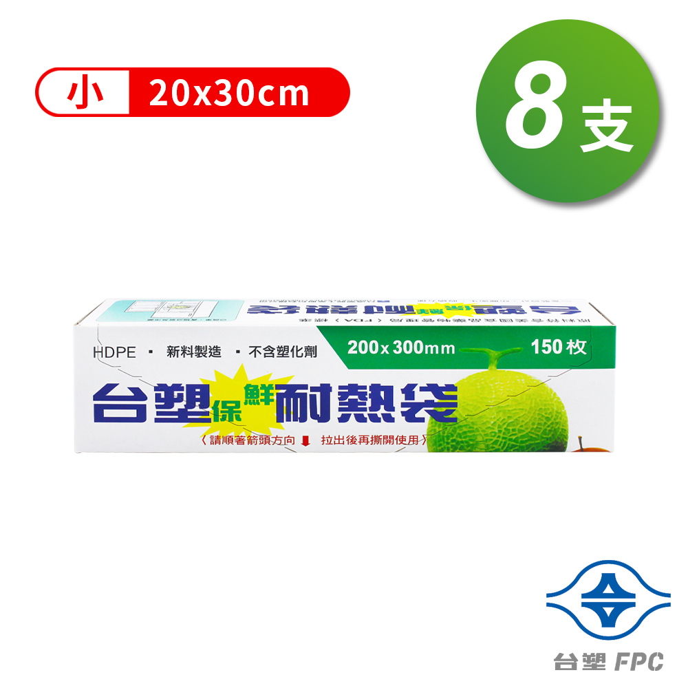 台塑 保鮮耐熱袋 (小)(20*30cm) (8支)
