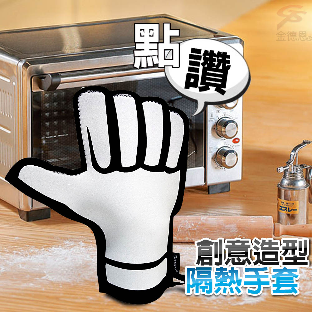 金德恩 SGS檢驗 耐熱260 點讚隔熱手套 -右手/交換禮物
