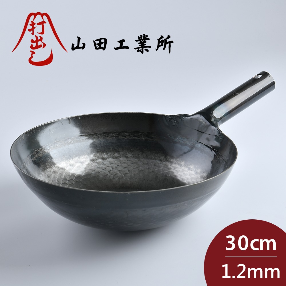 山田工業 所 鐵柄中式炒鍋 30cmx1.2mm