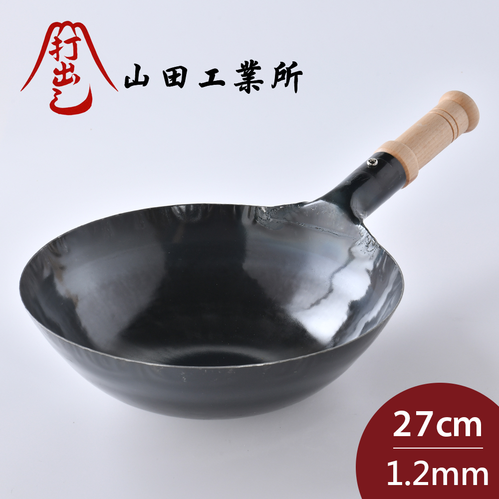 山田工業 所 木柄中式炒鍋 27cmx1.2mm