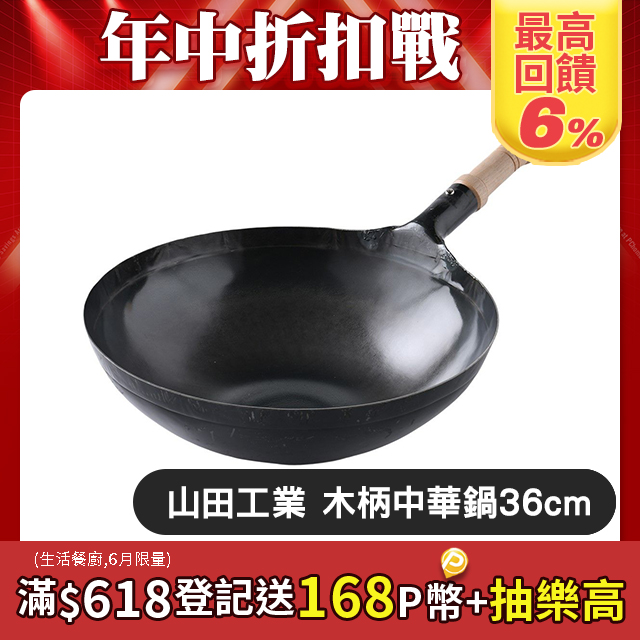 山田工業所 木柄中式炒鍋 36cmx1.2mm