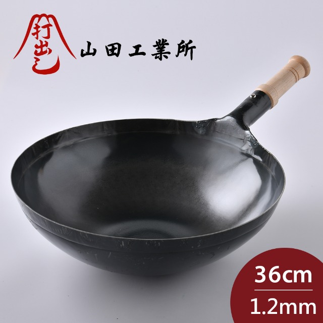 山田工業所 木柄中式炒鍋 36cmx1.2mm