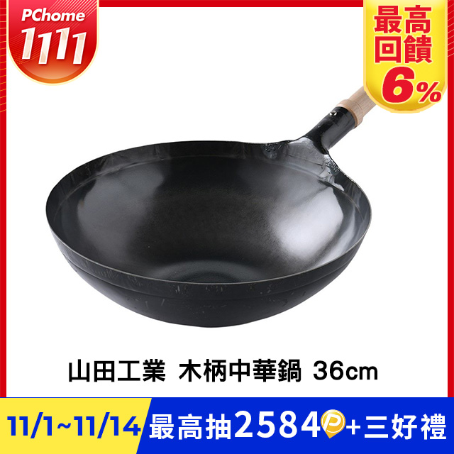 山田工業所 木柄中式炒鍋 36cmx1.2mm