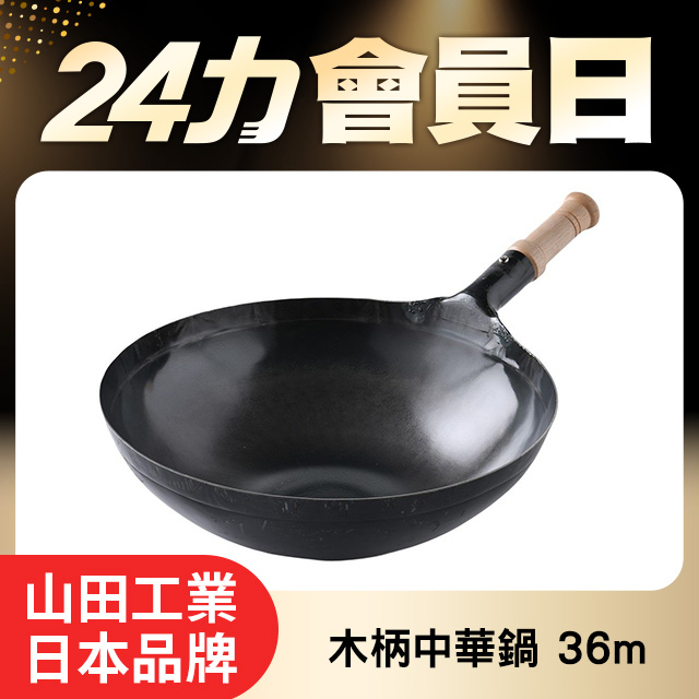 山田工業所 木柄中式炒鍋 36cmx1.2mm