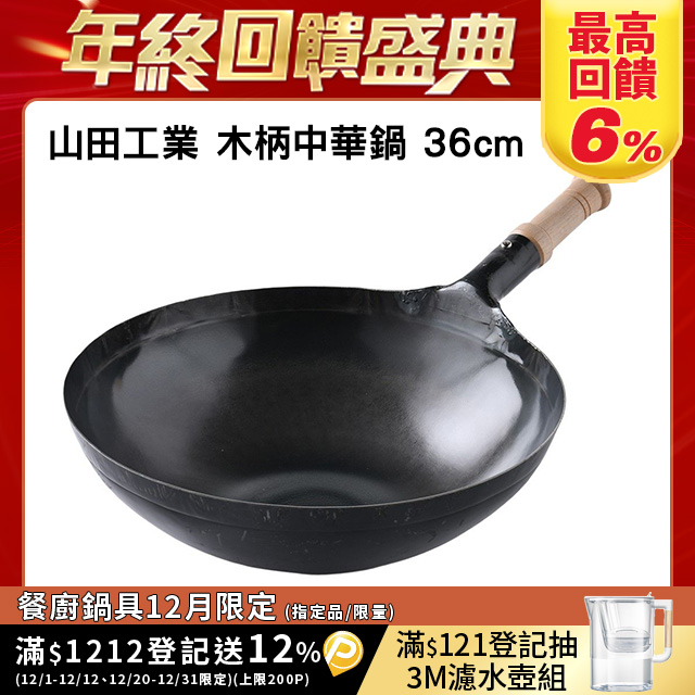 山田工業所 木柄中式炒鍋 36cmx1.2mm