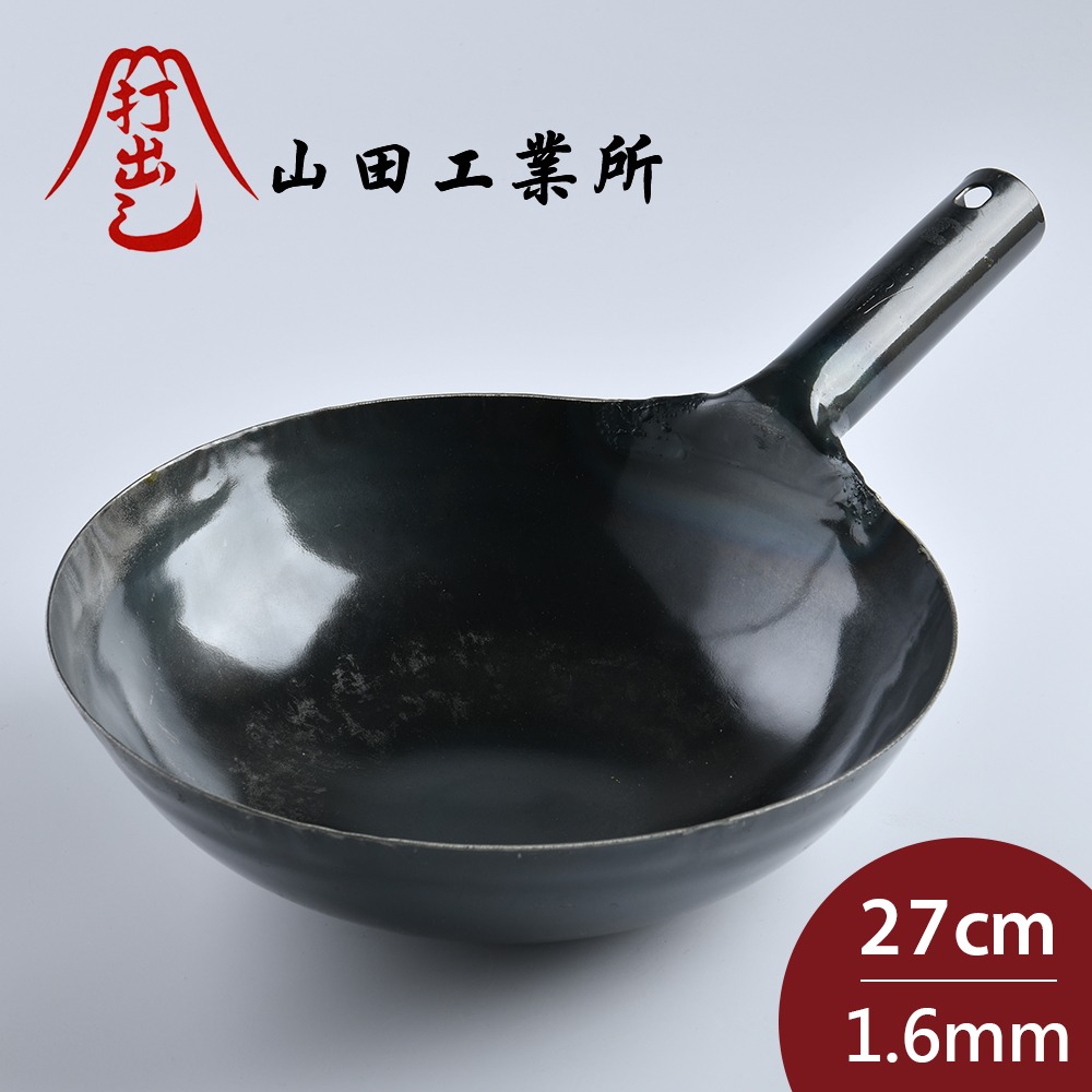 山田工業所 單柄中式炒鍋 27cmx1.6mm
