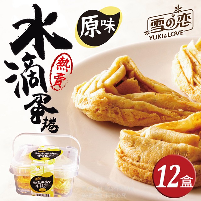 雪之戀 獨特立體造型蛋捲 層層疊疊好滋味!《三叔公》原味蛋捲手提收納禮盒(小)(12盒/團購組)