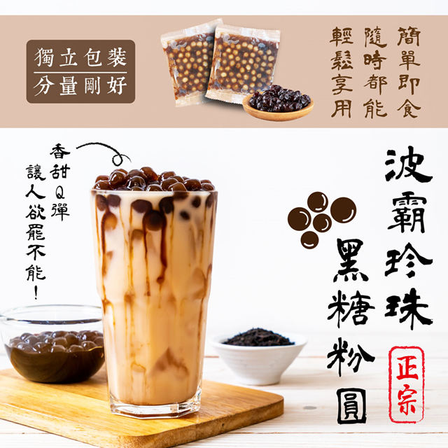 台灣之光正宗波霸珍珠黑糖粉圓
