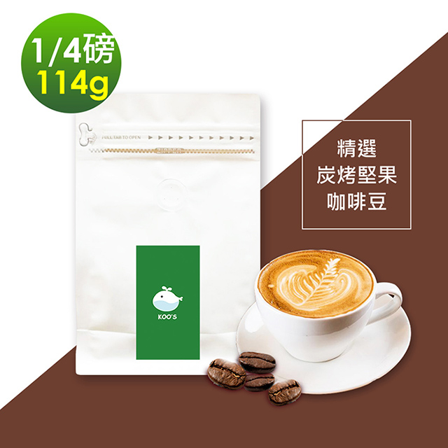 JMGO 堅果每一天 i3KOOS-風味綜合豆系列-精選炭烤堅果咖啡豆1袋(114g/袋)