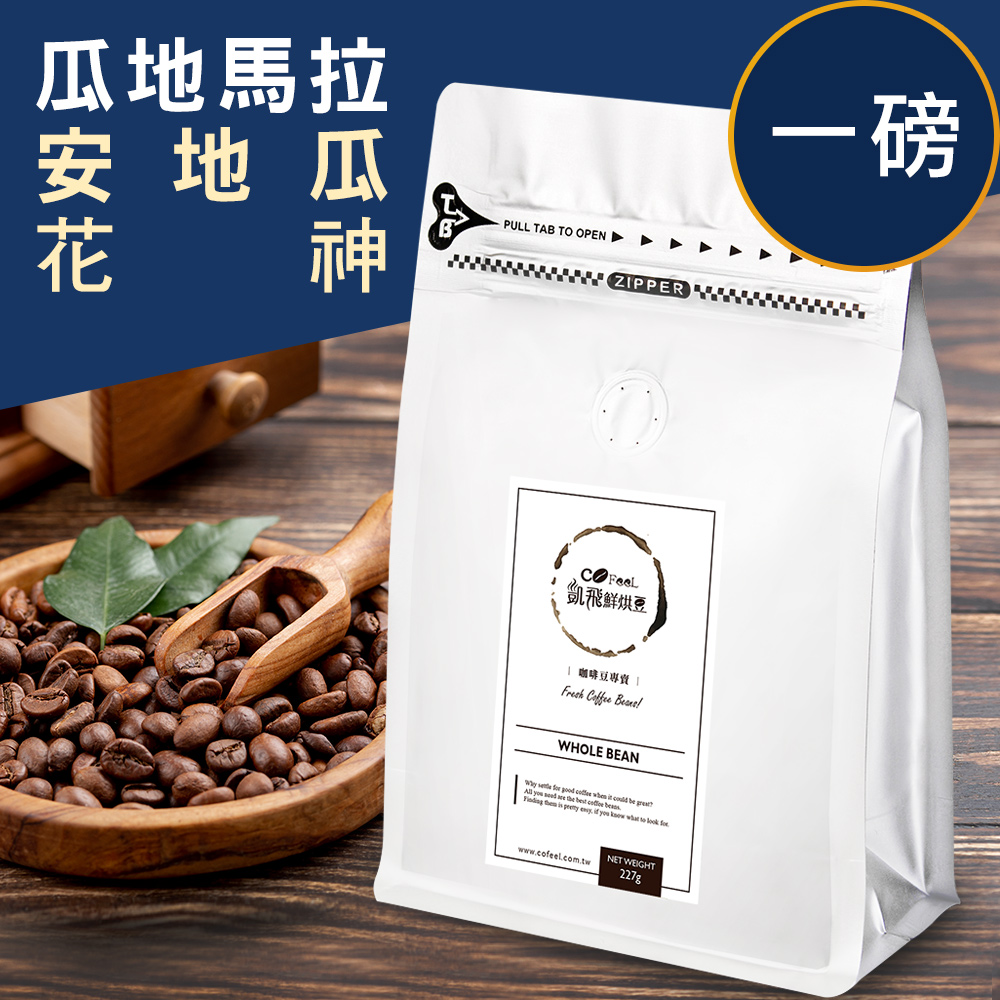 CoFeel  凱飛鮮烘豆瓜地馬拉安地瓜花神中烘焙咖啡豆一磅