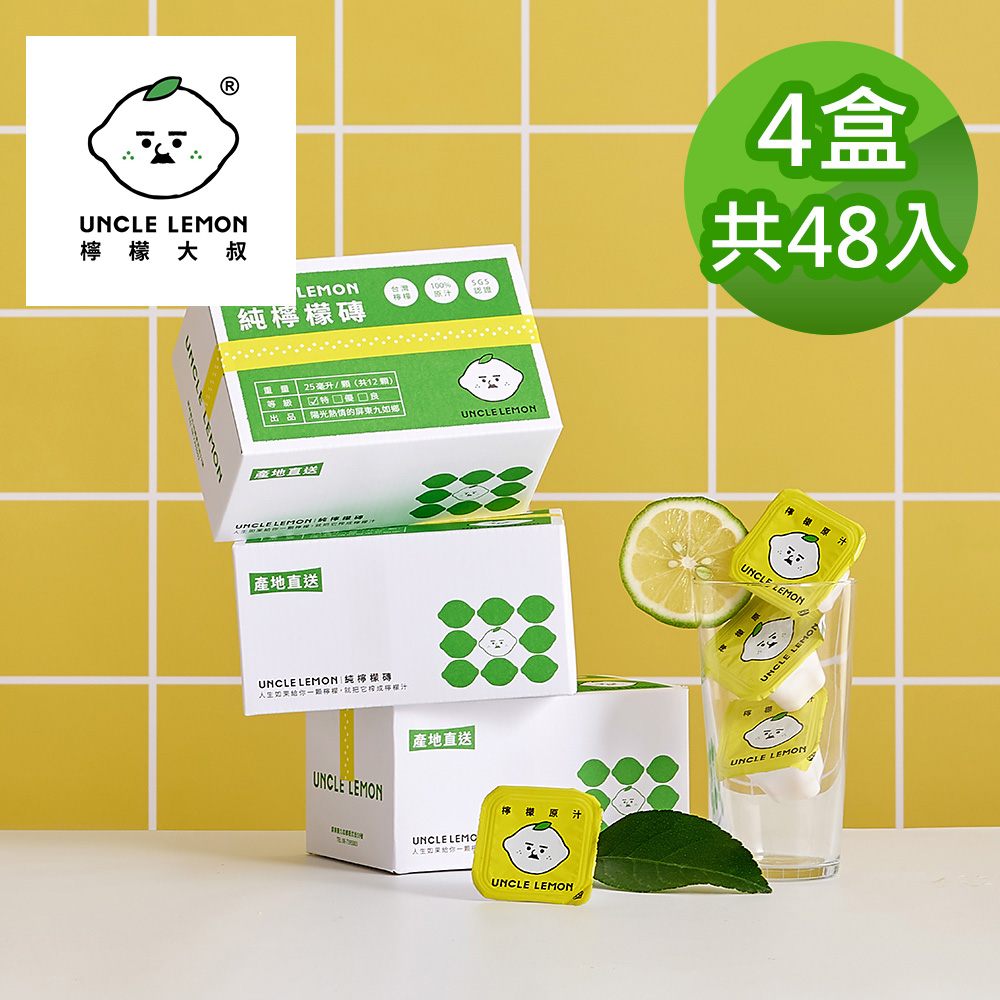 UNCLE LEMON 檸檬大叔 100%純檸檬磚 4盒(12入/盒)