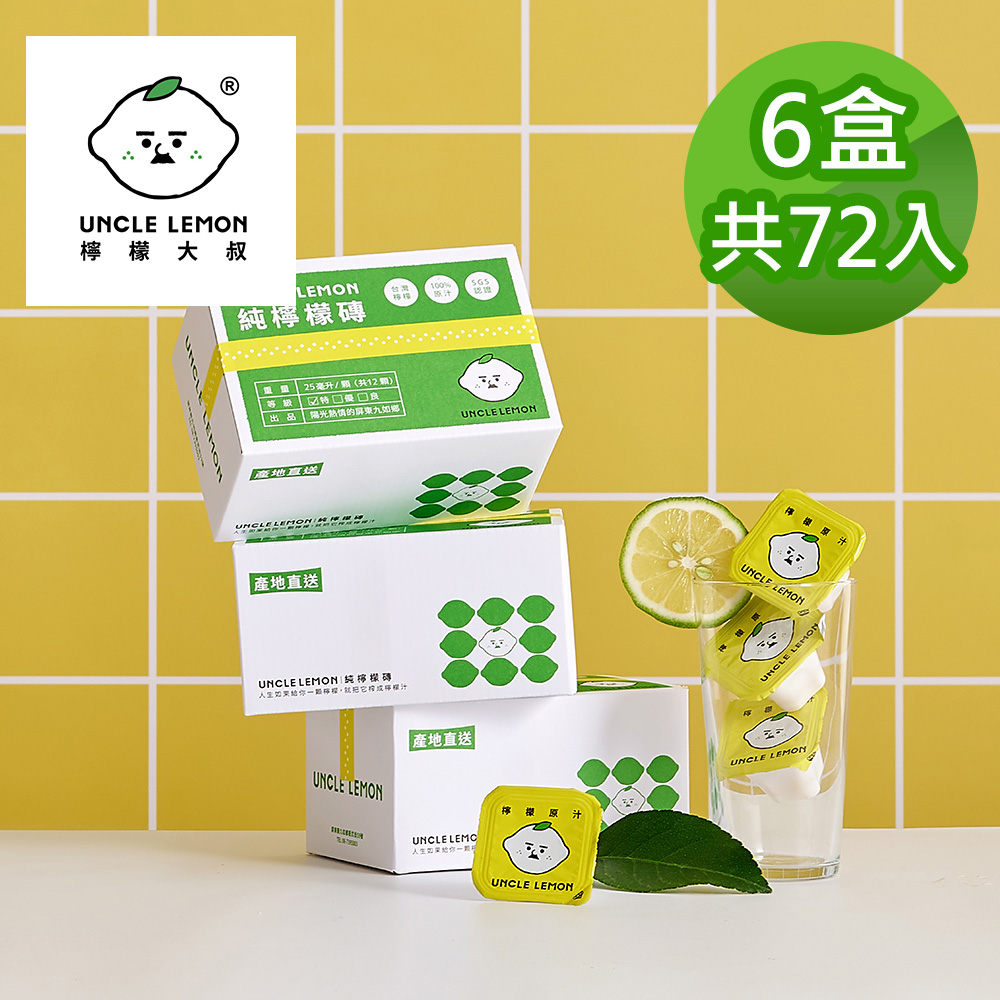 UNCLE LEMON 檸檬大叔 100%純檸檬磚 6盒(12入/盒)