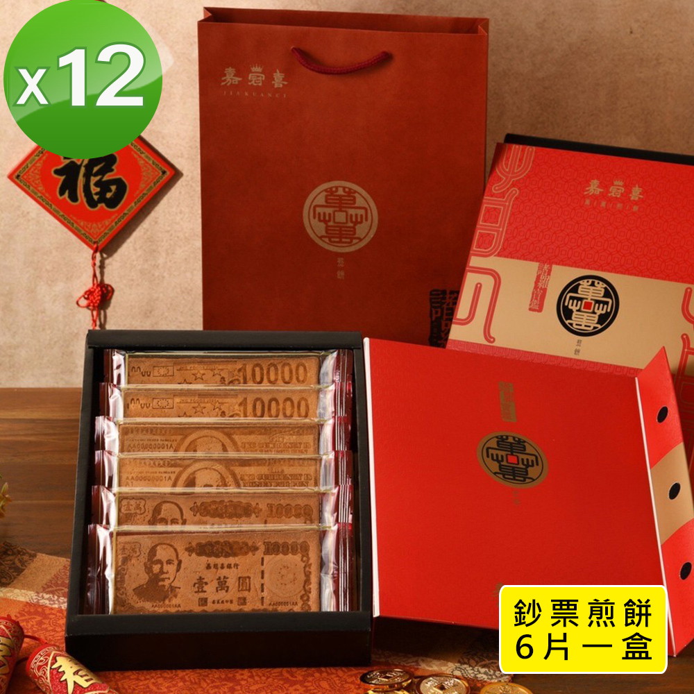 季之鮮 嘉冠喜鈔票煎餅年節禮盒x12組  (6片入/盒)