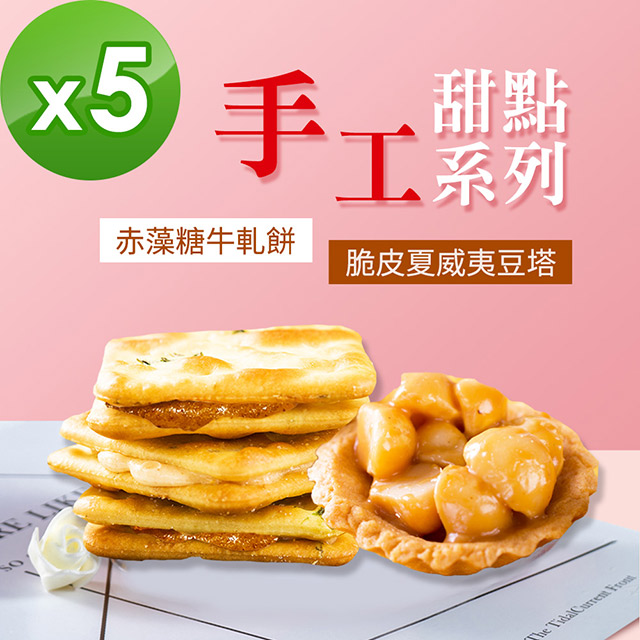 順便幸福-牛軋餅+豆塔組合包5包-口味任選(15入/包)-蛋奶素