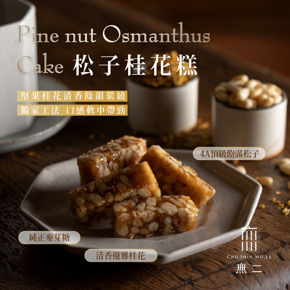 無二 優質系列_松子桂花糕(160g)