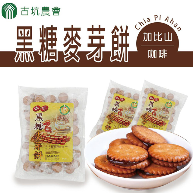台灣農會 【古坑農會】加比山咖啡黑糖麥芽餅500g-包(3包一組)