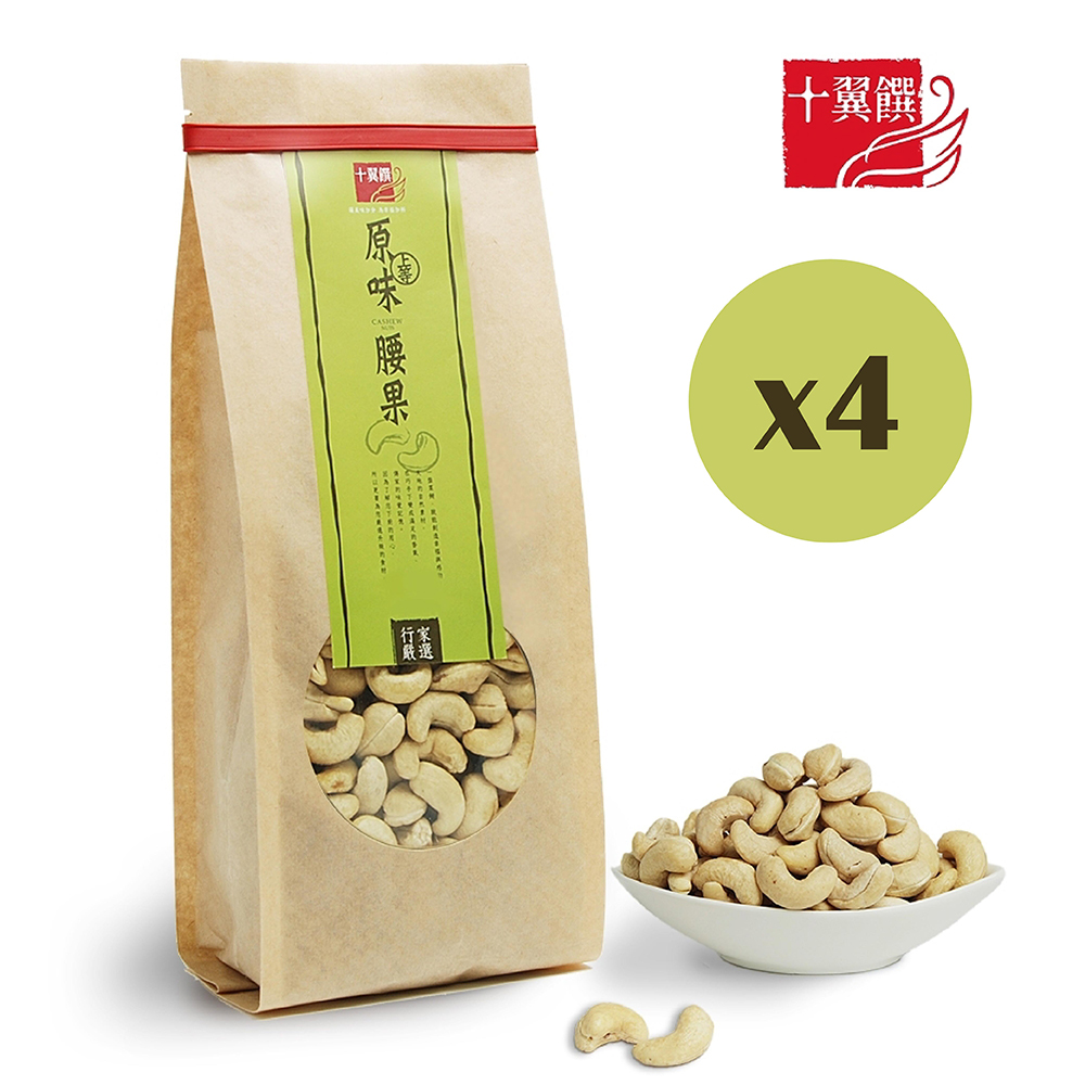 十翼饌 上等原味腰果470gx4包（無烘焙腰果/生腰果/堅果/烘焙用）
