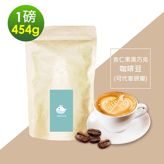 i3KOOS -杏仁果黑巧克咖啡豆1袋(一磅454g/袋)【可代客研磨】