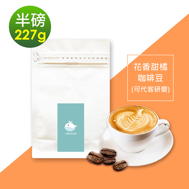 i3KOOS -花香甜橘咖啡豆1袋(半磅227g/袋)【可代客研磨】