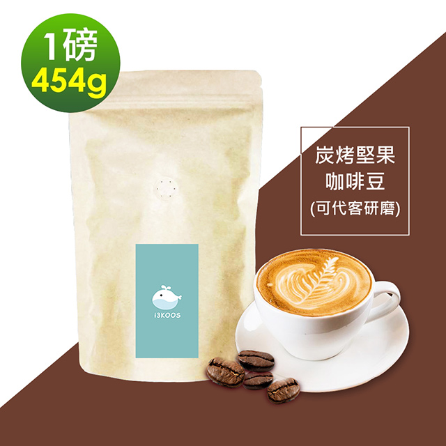 JMGO 堅果每一天 i3KOOS-炭烤堅果咖啡豆1袋(一磅454g/袋)【可代客研磨】