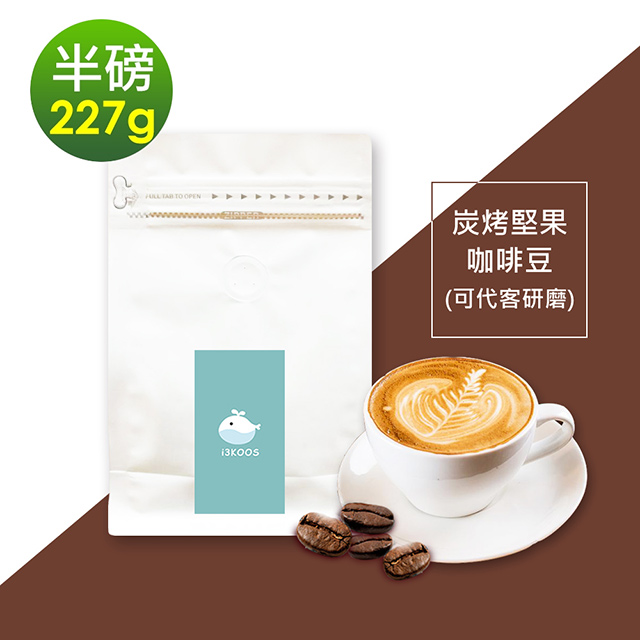 JMGO 堅果每一天 i3KOOS-炭烤堅果咖啡豆1袋(半磅227g/袋)【可代客研磨】