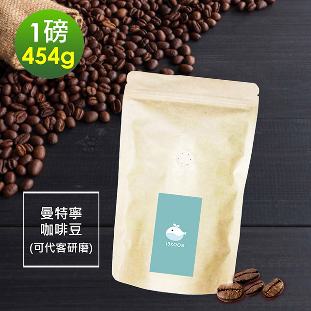 i3KOOS -苦甜焦香曼特寧咖啡豆1袋(一磅454g/袋)【可代客研磨】