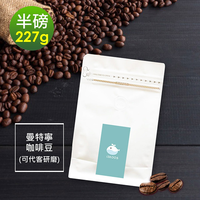 i3KOOS -苦甜焦香曼特寧咖啡豆1袋(半磅227g/袋)【可代客研磨】