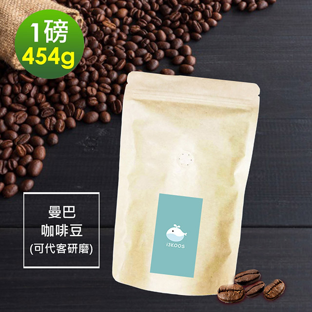 i3KOOS -清香果酸曼巴咖啡豆1袋(一磅454g/袋)【可代客研磨】