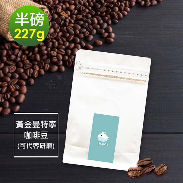i3KOOS -濃醇薰香黃金曼特寧咖啡豆1袋(半磅227g/袋)【可代客研磨】