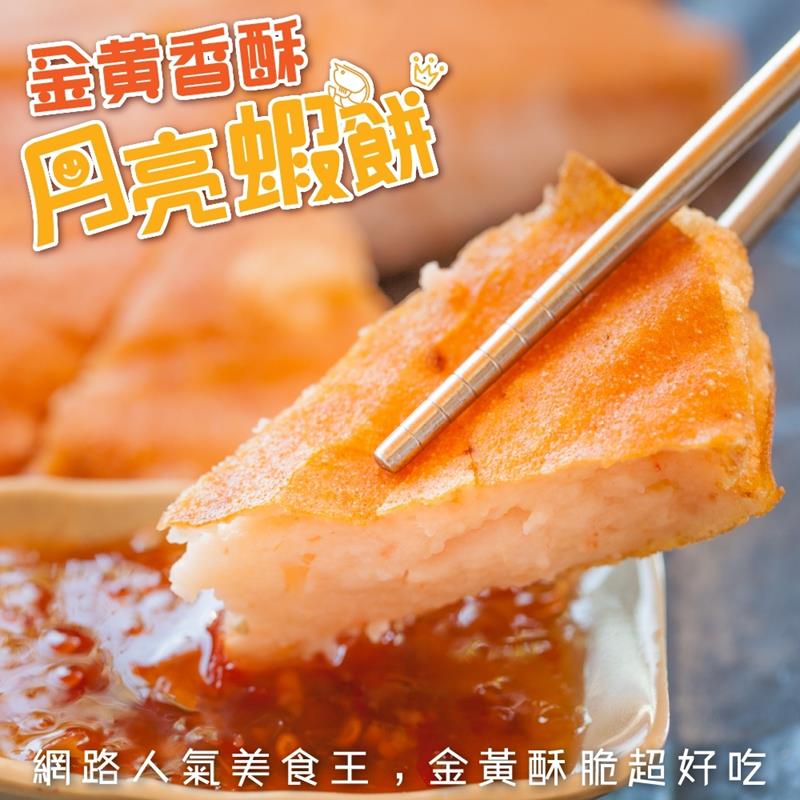 海肉管家 台灣嚴選月亮蝦餅(6片/每片約230g5%)