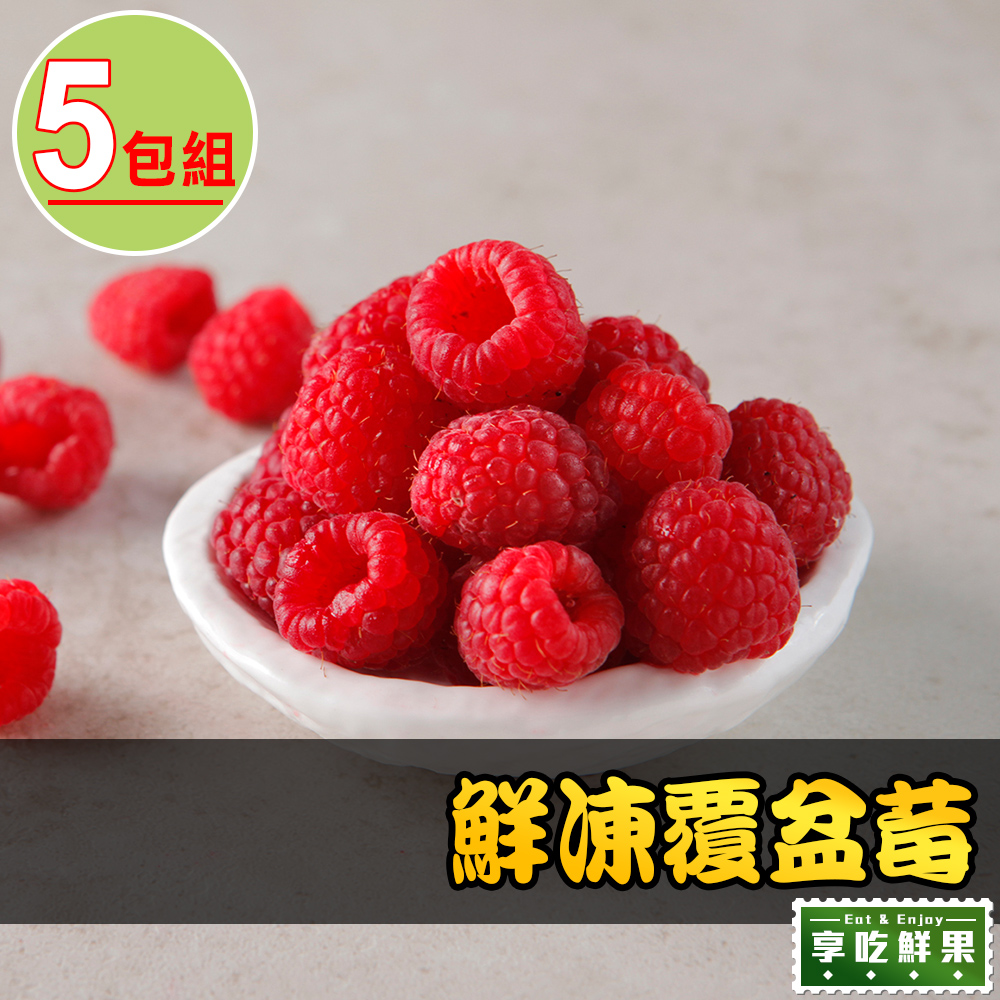 愛上鮮果 【享吃鮮果】鮮凍覆盆莓5包組(200g10%/包)