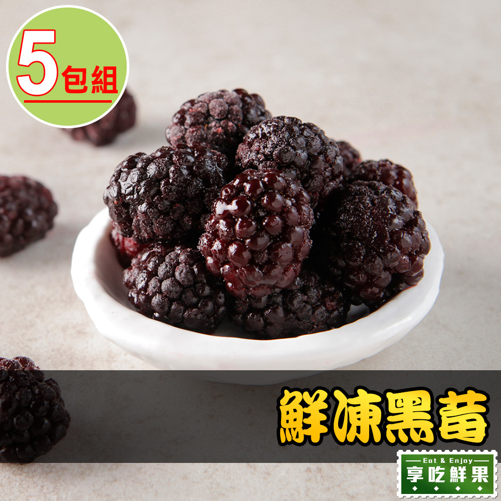 愛上鮮果 【享吃鮮果】鮮凍黑莓5包組(200g10%/包)