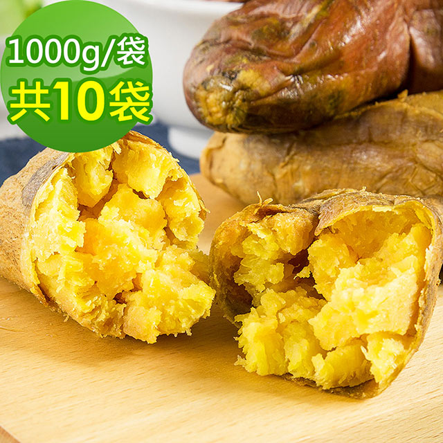 樂活e棧 -台農57號晨光地瓜10袋(1000g/袋)