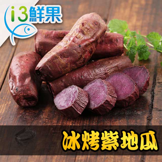 愛上鮮果 冰烤紫地瓜12包組(250g10%/包)