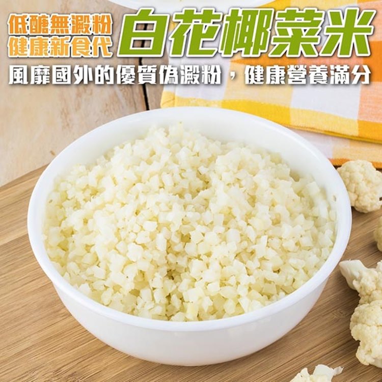 WANG蔬果 【減糖聖品】家庭號鮮凍低卡花椰菜米(2包_1kg/包)