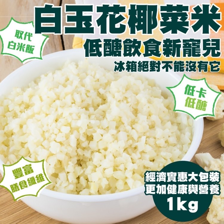 WANG蔬果 【減糖聖品】家庭號鮮凍低卡花椰菜米(3包_1kg/包)