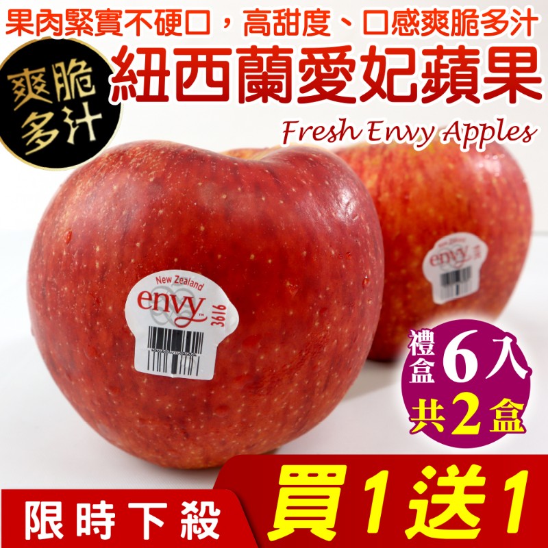 WANG蔬果 紐西蘭envy大愛妃蘋果x2盒(每盒6顆_250g/顆)