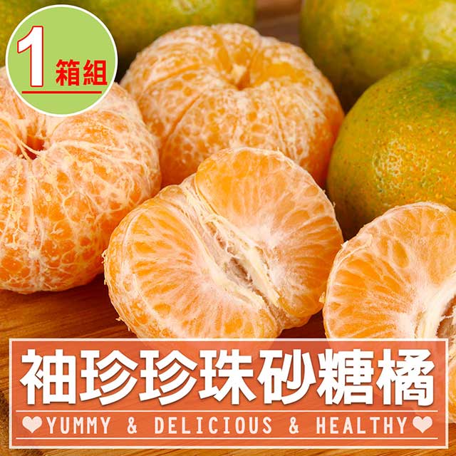 享吃鮮果 袖珍珍珠砂糖橘1箱(3斤±5%/箱)