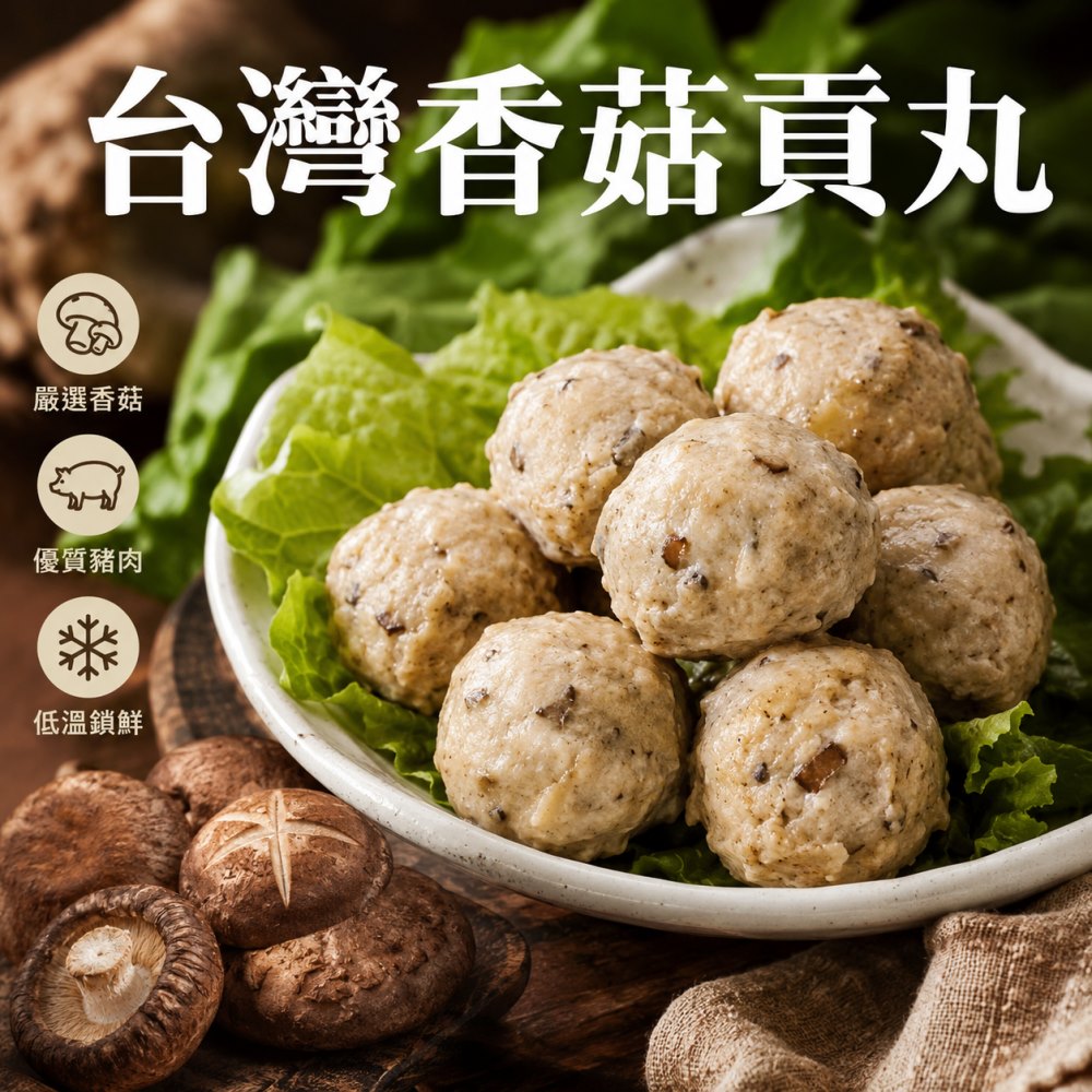 海肉管家 陳家新竹香菇貢丸(3包_300g/包)