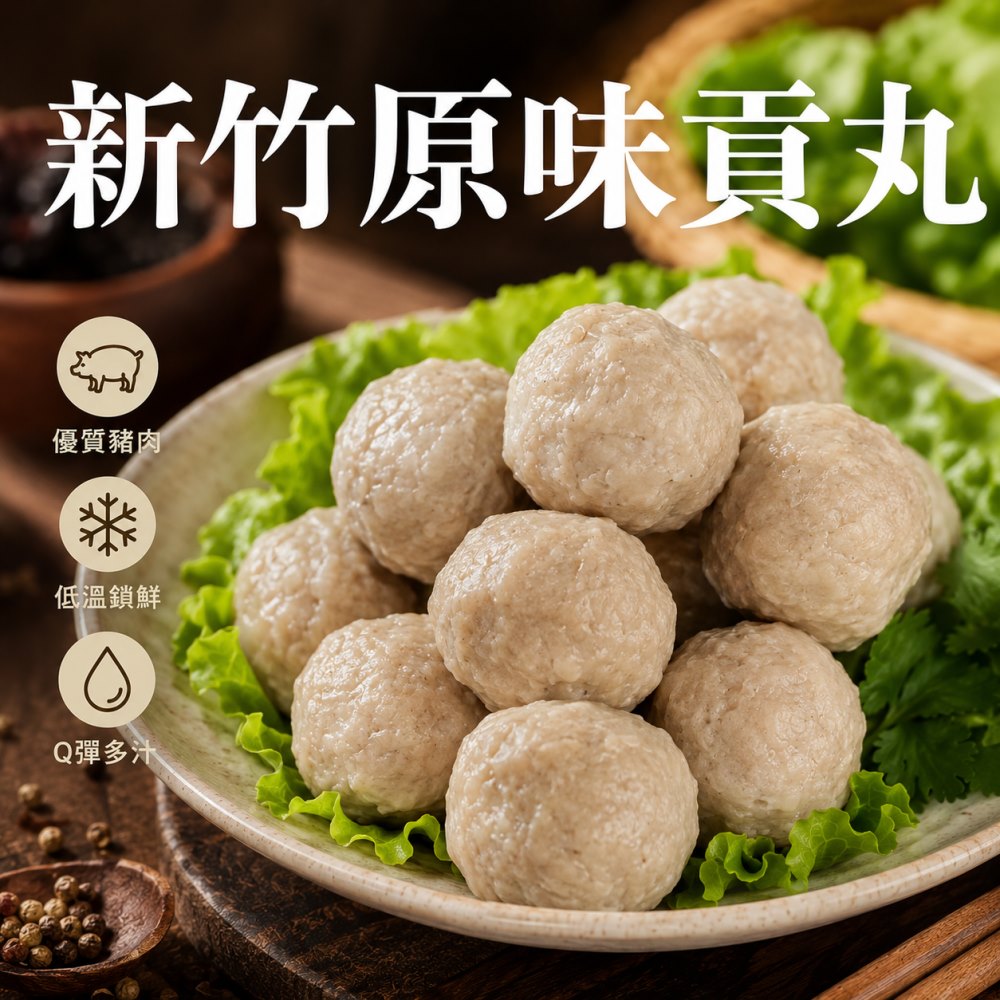 海肉管家 陳家新竹原味貢丸(2包_300g/包)