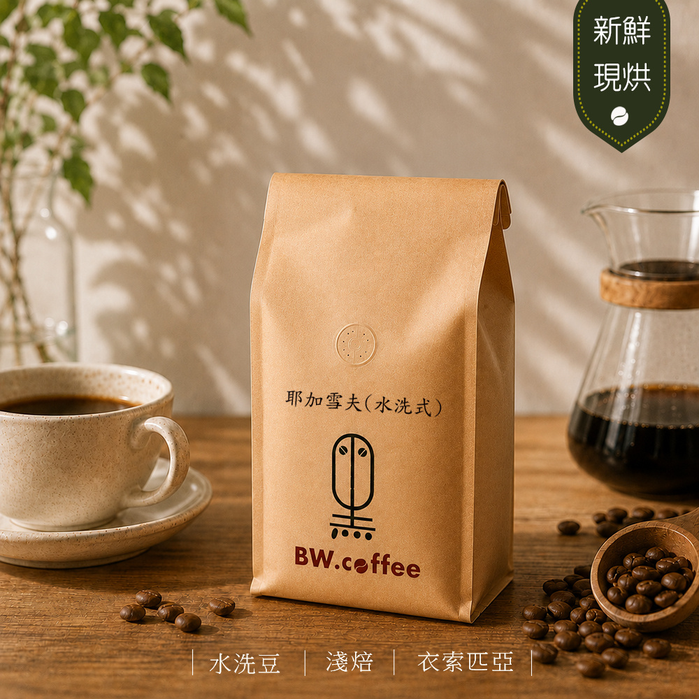 黑開水 耶加雪夫咖啡豆1磅(450克)(水洗)(淺)