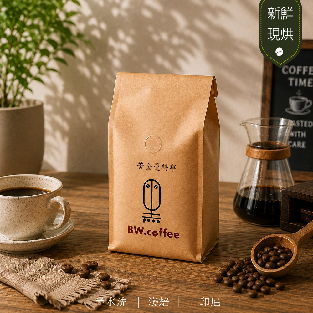 黑開水 黃金曼特寧咖啡豆1磅(450克)(淺)