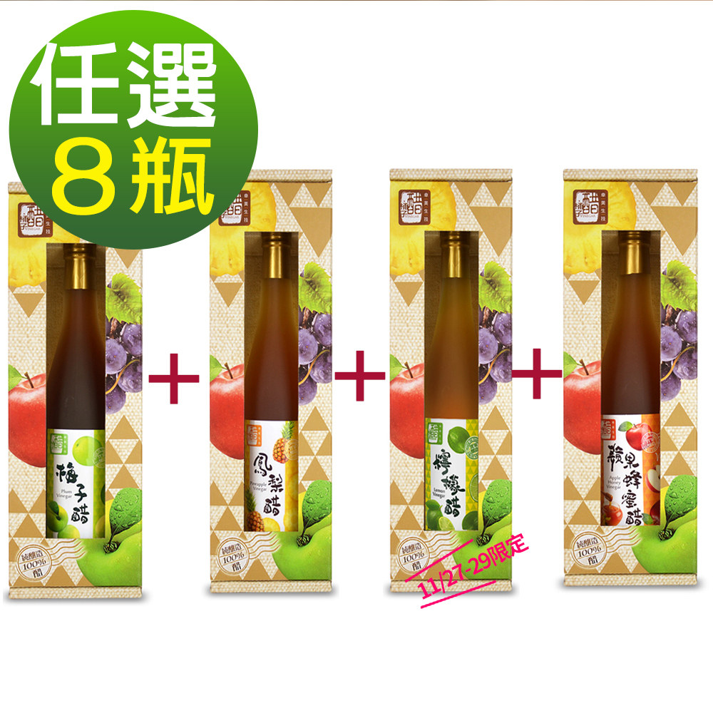 醋桶子 果醋禮盒任選8瓶/鳳梨醋/蘋果蜂蜜醋/梅子醋/檸檬醋