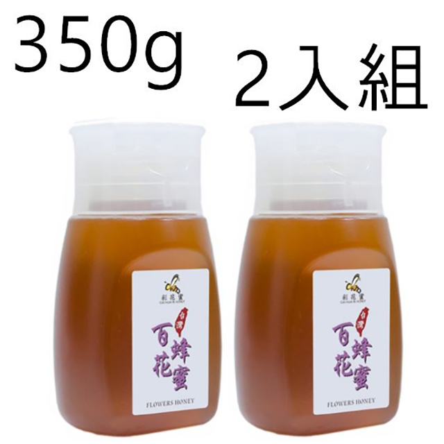 彩花蜜 台灣嚴選-百花蜂蜜 (Flowers HONEY) 350g*2入